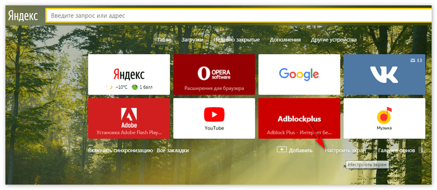 Настроить экран Яндекс Браузер