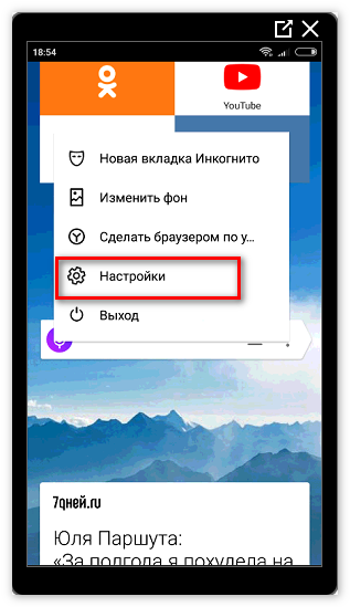 Настройки Yandex Browser