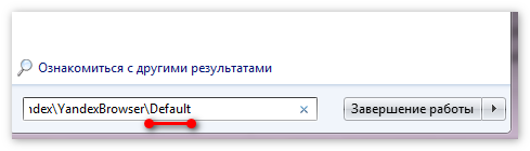 Папка Default Yandex Browser