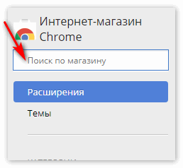 Поиск по магазину Chrome