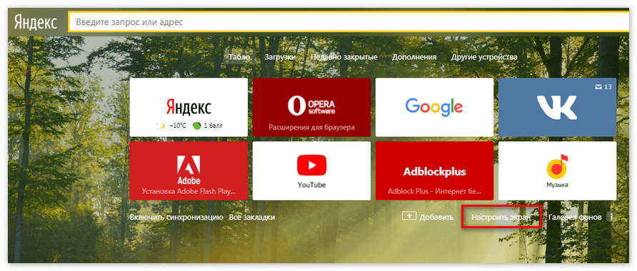 Раздел Настроить экран Яндекс Браузер