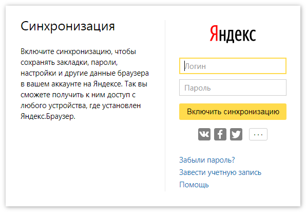 Синхронизация данных в Яндекс Браузере