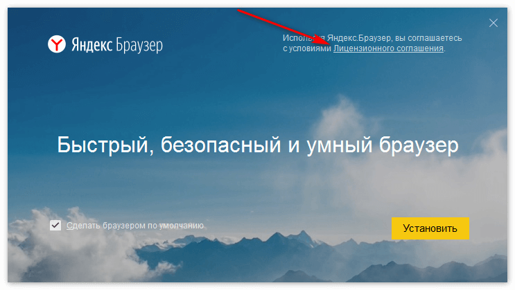 Установка Яндекс Браузера