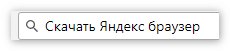 В адресной строке - Скачать Яндекс браузер 
