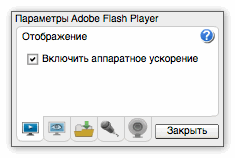 Включить аппаратное ускорение Flash Player