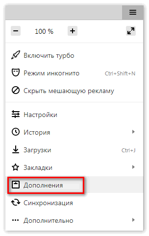 Дополнения Yandex Browser