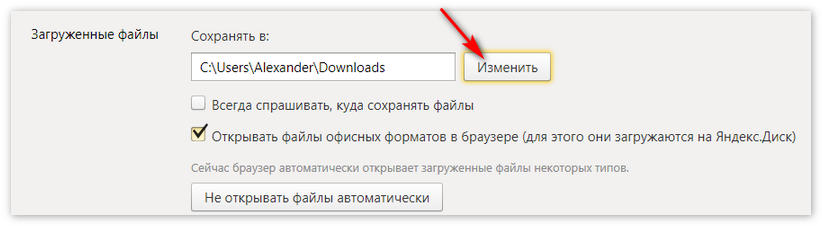 Изменить папку загруженных файлов Яндекс Браузер