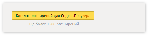 Каталог расширений в Яндекс Браузере