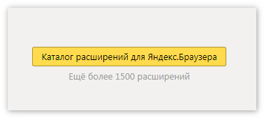 Каталог расширений Yandex Browser