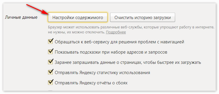 Настройки содержимого Яндекс Браузер