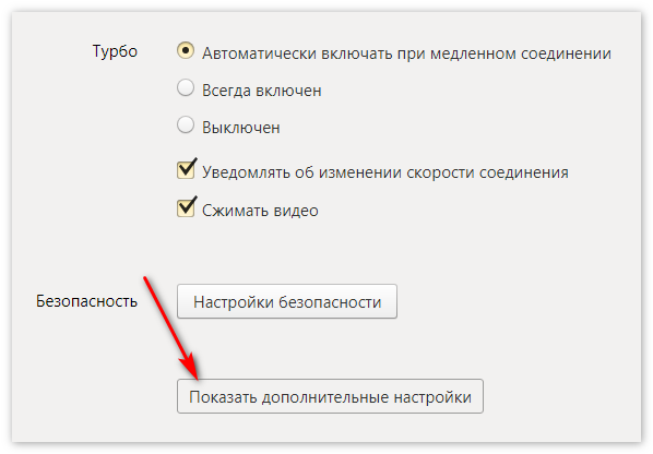 Показать доп настройки Yandex Browser