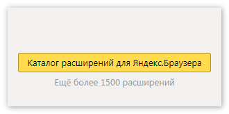 Расширения Яндекс Браузер