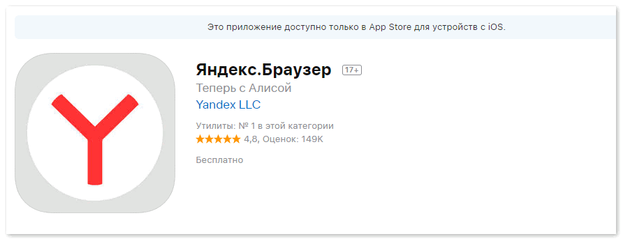 Скачать Алису с браузером Яндекс на айфон